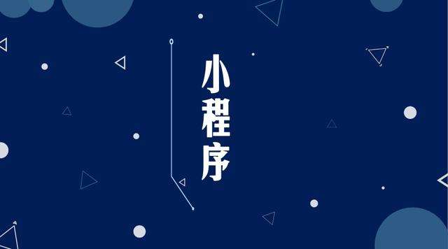南郑微信小程序开发公司分析企业如何发挥小程序的作用